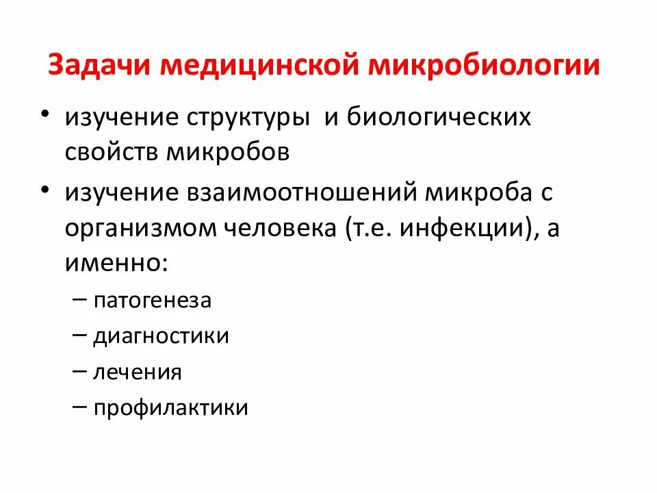 Разделы микробиологии схема. Перечислите задачи медицинской микробиологии. Медицинская микробиология направления задачи. Классификация медицинской микробиологии. Предмет и метод микробиология.