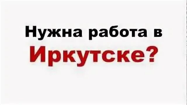 Подработка в иркутске в день. Подработка иркутск. работа в иркутске свежие вакансии. иркутск работа онлайн. работа иркутске без опыта.