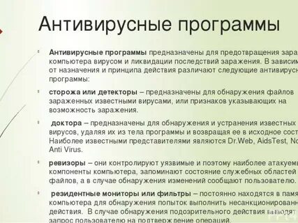 Антивирусных программ сторожа