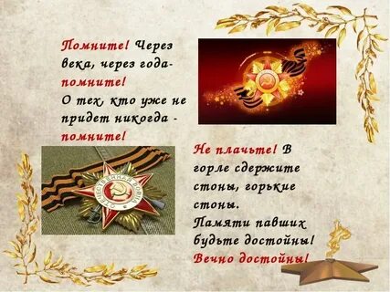 Текст о памяти о великой отечественной