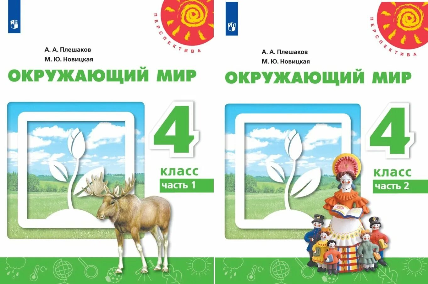 Окружающий мир 1 класс учебник 2 часть плешаков стр 32-33. Окружающий мир 1 класс плешаков. Окружающий мир 4 класс 2 часть перспектива плешаков новицкая. Окружающий мир 1 класс рабочая тетрадь ответы плешаков 1 часть. Плешаков окружающий мир стр 10.