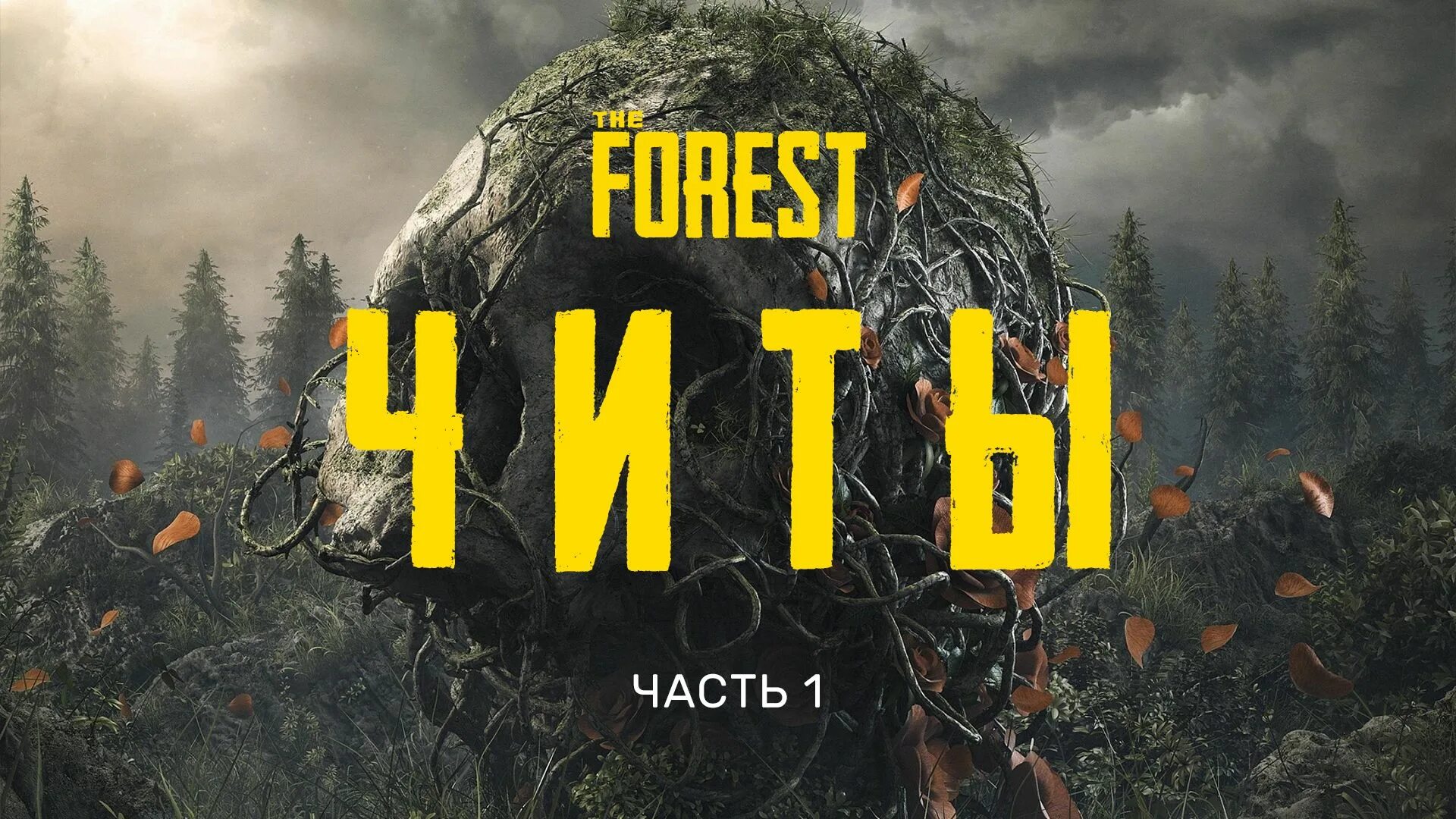 The Forest читы. The Forest главное меню. The Forest консоль. Чит коды на зе Форест. Сан зе форест читы