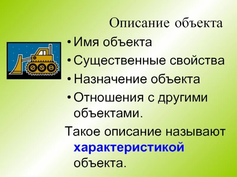 И в другие объекты например. Объекты и их свойства. Объект и его свойства Информатика. Свойства объекта в информатике. Описание объекта.