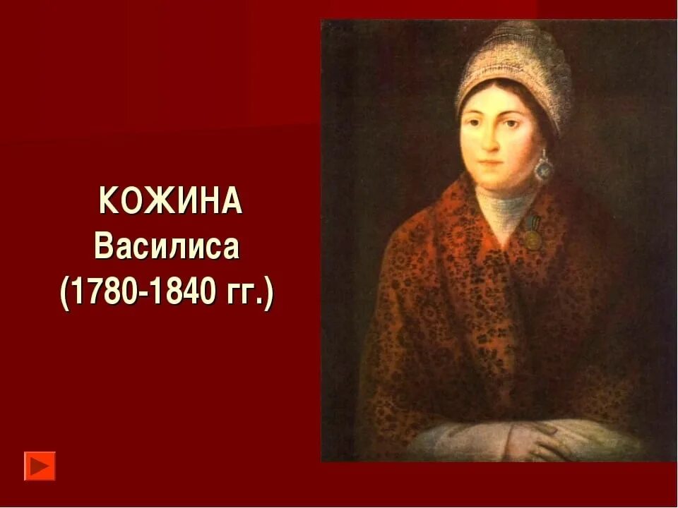 Портрет кожиной. Кожина 1812. Василиса Кожина партизанка Отечественной войны 1812 года. Портрет Василисы Кожиной в 1812. Кожина Василиса (1780-1840 г.).