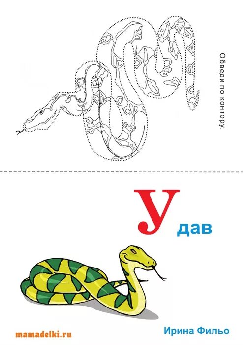 Удав 8 букв. Буква у удав. Загадка про удава для детей. Буква у в виде удава. Удав схема звуки.