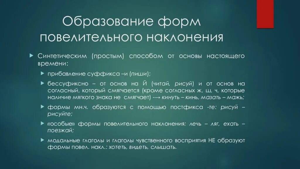 Образование форм наклонений. Способы образования повелительного наклонения. Образование повелительного наклонения. Образование форм повелительного наклонения глаголов. Повелительная форма глагола ехать