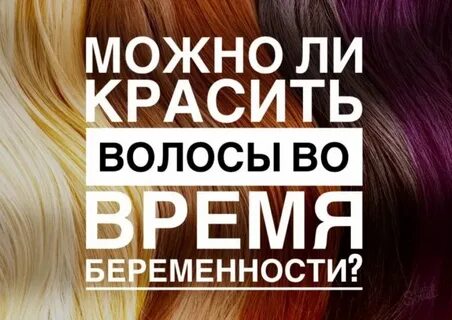 окрашивание волос при беременности