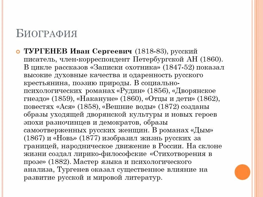 Биография Ивана Сергеевича Тургенева. Тургенев биография. Найти биографию Тургенева. Тургенев биография главное