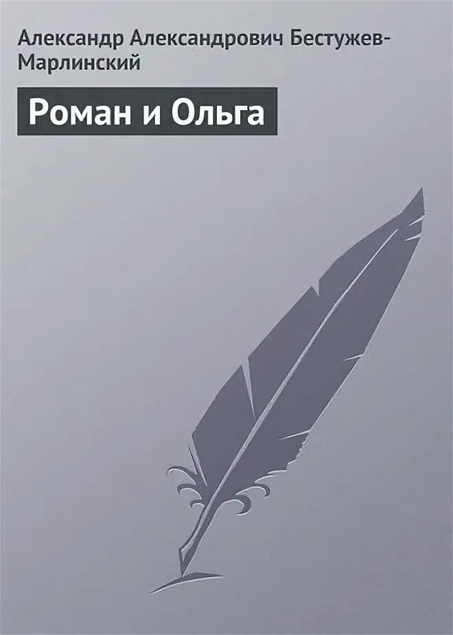 Бестужев марлинский произведения часы и зеркало