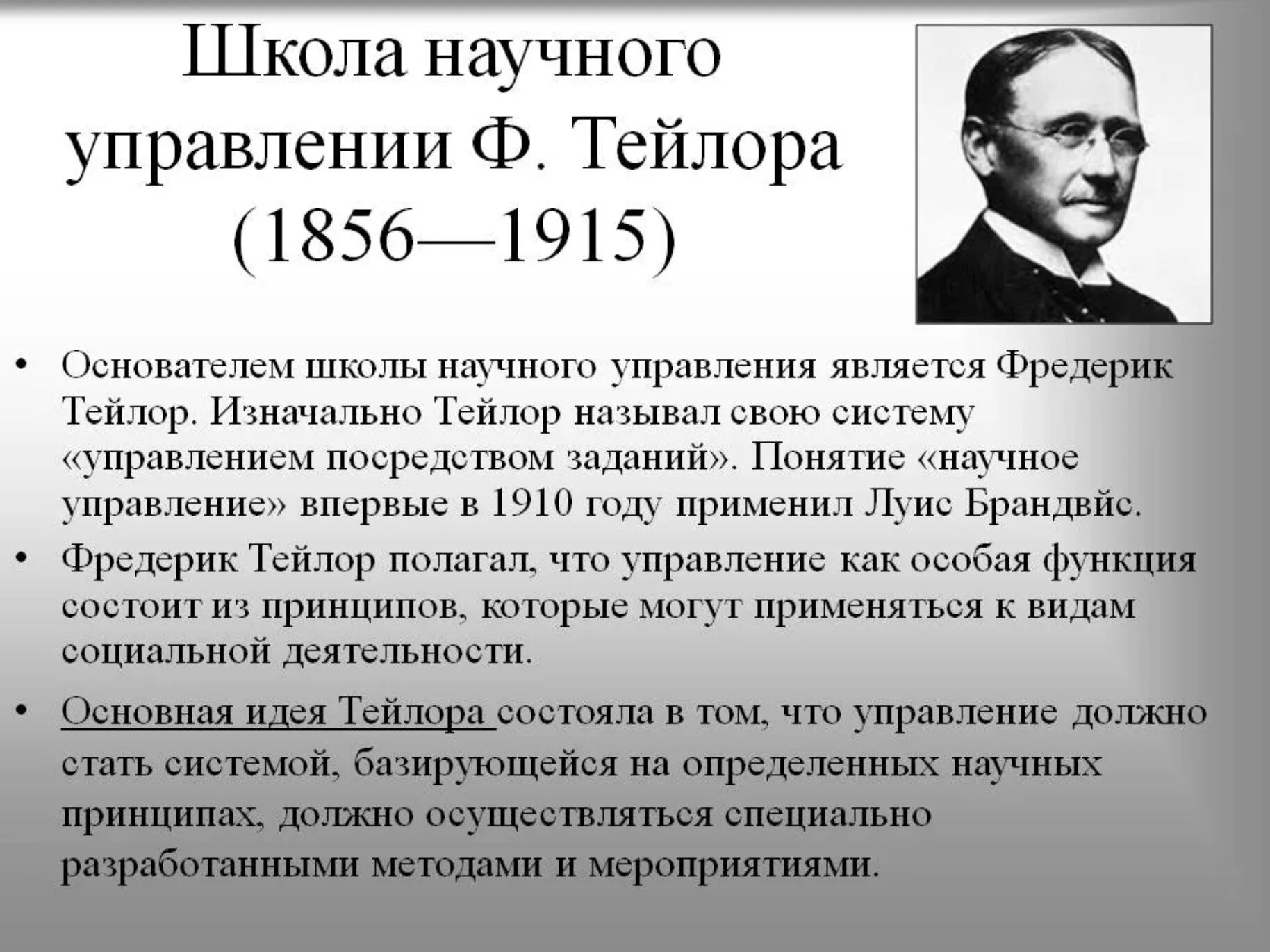 Школы теории организации. Школа научного менеджмента Тейлора. Школа научного управления. Ф.У. Тейлор, г. Форд. Научная школа (школа научного управления) 1885-1920.. Школы менеджмента Фредерик Тейлор.