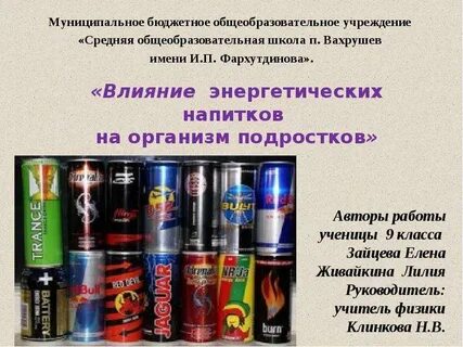На что влияет энергетик