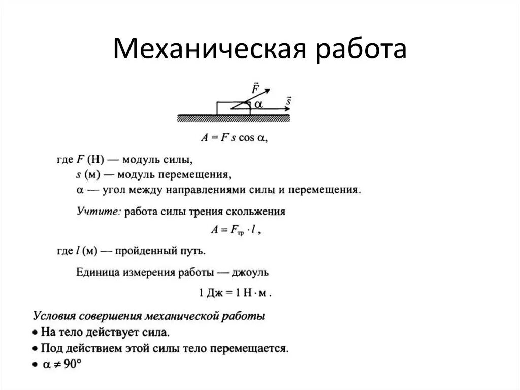 Механическая работа и мощность ответы. Механическая работа формула. Механическая работа и мощность формулы. Механическая работа формула физика 10 класс. Механическая работа формула 7 класс.