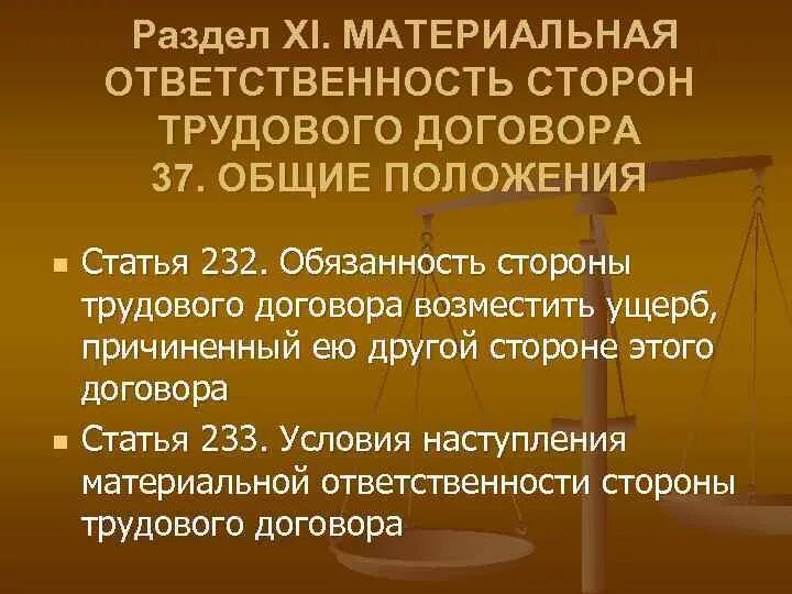 Трудовой кодекс российской федерации материальная ответственность. Материальная ответственность сторон трудового договора. Обязанностью одной стороны трудового договора возместить ущерб. Материальная ответственность сторон Общие положения. Ст 232 ТК РФ.