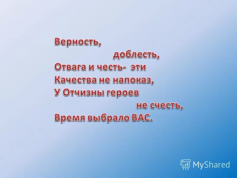 Честь доблесть отвага. Стихи на тему доблесть отвага и честь. Верность доблесть отвага и честь. Доблесть (отвага, храбрость). Сила доблесть отвага