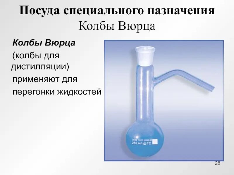 Для чего используется колба в химии. Колба вюрца 250 мл. колба вюрца 500 мл. химическая посуда колба вюрца. колба вюрца химия.