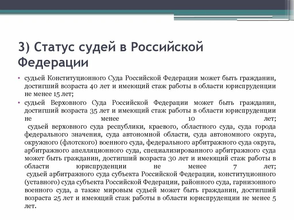 Конституционно-правовые основы статуса судей в РФ.. Судебная система РФ. Конституционно-правовой статус судей. Правовой статус судьи Верховного суда Российской Федерации. Конституционно-правовые основы статуса судей в РФ кратко.