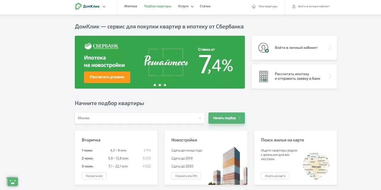 Банк дом клик. Ипотека личный кабинет Сбербанк. Дом клик от Сбербанка личный кабинет. ДОМКЛИК квартиры.