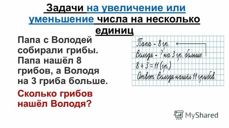 Мама собрала 18 грибов папа собрал 36. Грибов Володя. Папа нашел 8 грибов а Володя на 3 гриба меньше сколько .ответ. Мама собрала 9 грибов папа собрал 15 грибов сколько.