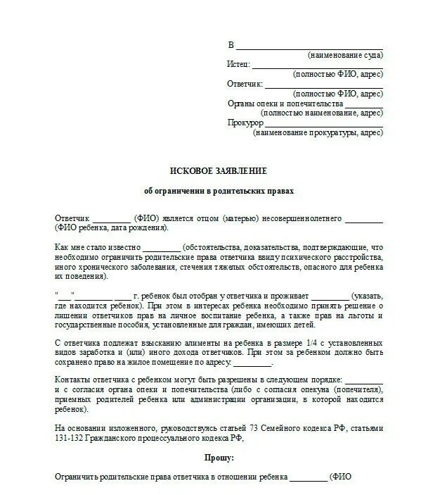 Суд лишает мать. Исковое заявление в суд об ограничении родительских прав отца. Заявление в опеку на ограничение родительских прав. Заявление на ограничение родительских прав отца от матери. Пример иска об ограничении родительских прав.