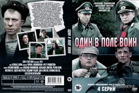 Один в поле воин исполнительница