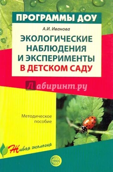 Иванова экологические наблюдения и эксперименты в детском саду. Методички по экологии в детском саду. Методическое пособие по экологическому воспитанию. Экология в детском саду книги. Николаева с н методика экологического