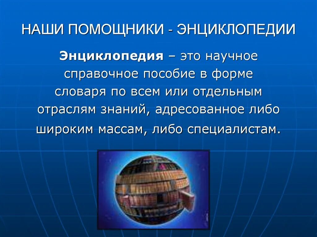 Таблица справочной литературы. Наши помощники энциклопедии. Энциклопедия понятие. Виды справочной литературы. Виды энциклопедий.