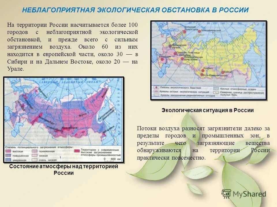 Города с наиболее напряженной экологической проблемой. Экологическая ситуация в россии. экологическая обстановка в рф. состояние экологической ситуации в россии. экологические ситуации на территории россии..