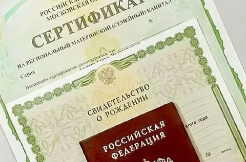 Региональный материнский капитал в московской получить