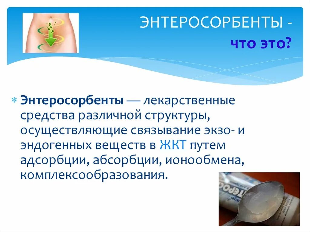 Что такое энтеросорбенты. Энтеросорбенты. современные энтеросорбенты. энтеросорбенты презентация. энтеросорбирующие препараты.