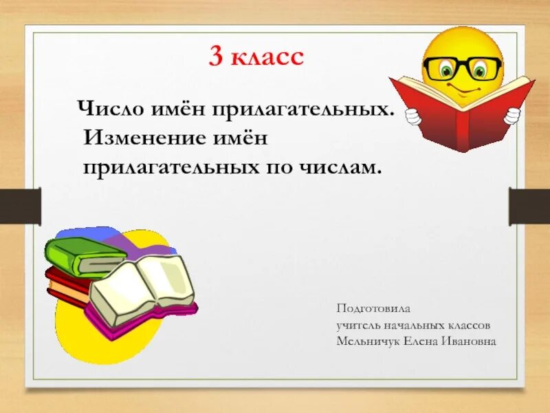 Изменение прилагательных по числам. Изменение имен прилагательных числам. Прилагательное и изменение по числам. Число имен прилагательных. Изменение имен прилагательных по числам».. Число прилагательных 2 класс школа россии