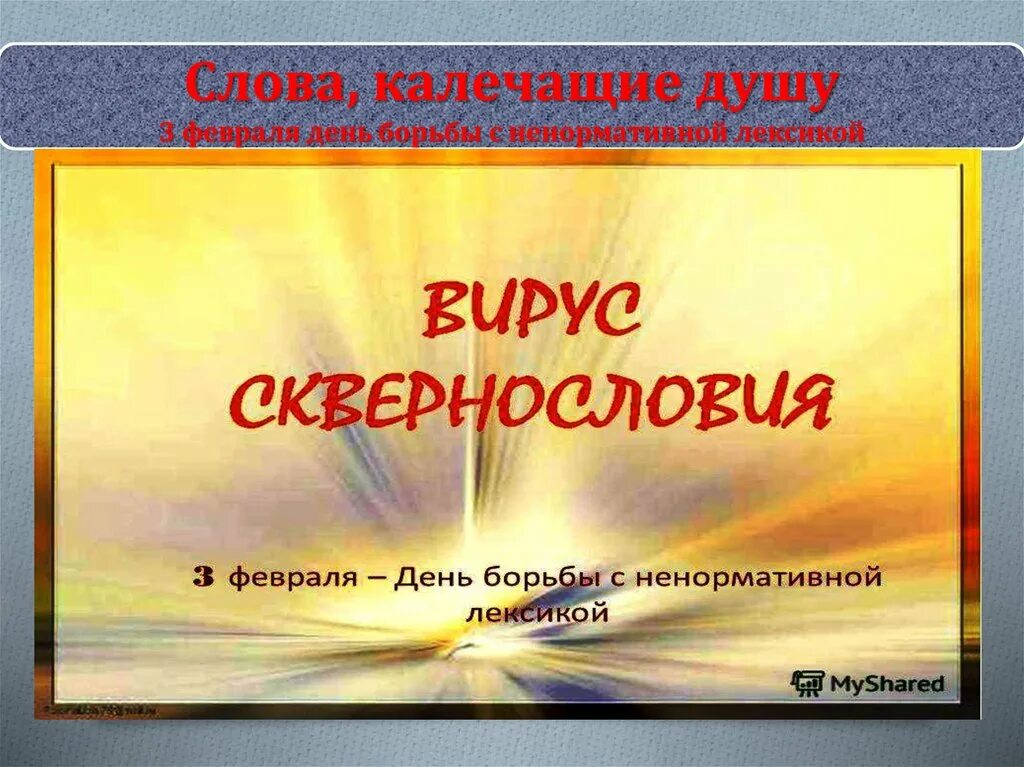 Борьба с ненормативной лексикой. Всемирный день борьбы с ненормативной лексикой. День борьбы с ненормативной лексикой план мероприятий. 3 Февраля отмечается Всемирный день борьбы с ненормативной лексикой.. День борьбы с ненормативной лексикой 2022.