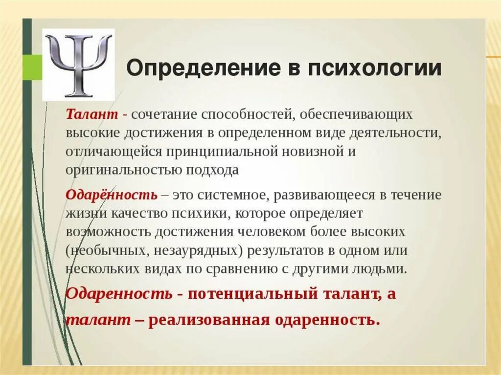 Как определить природные способности. Талант это в психологии определение. Одаренность талант гениальность в психологии. Способности и одаренность в психологии разница. Понятия одаренности и гениальности.