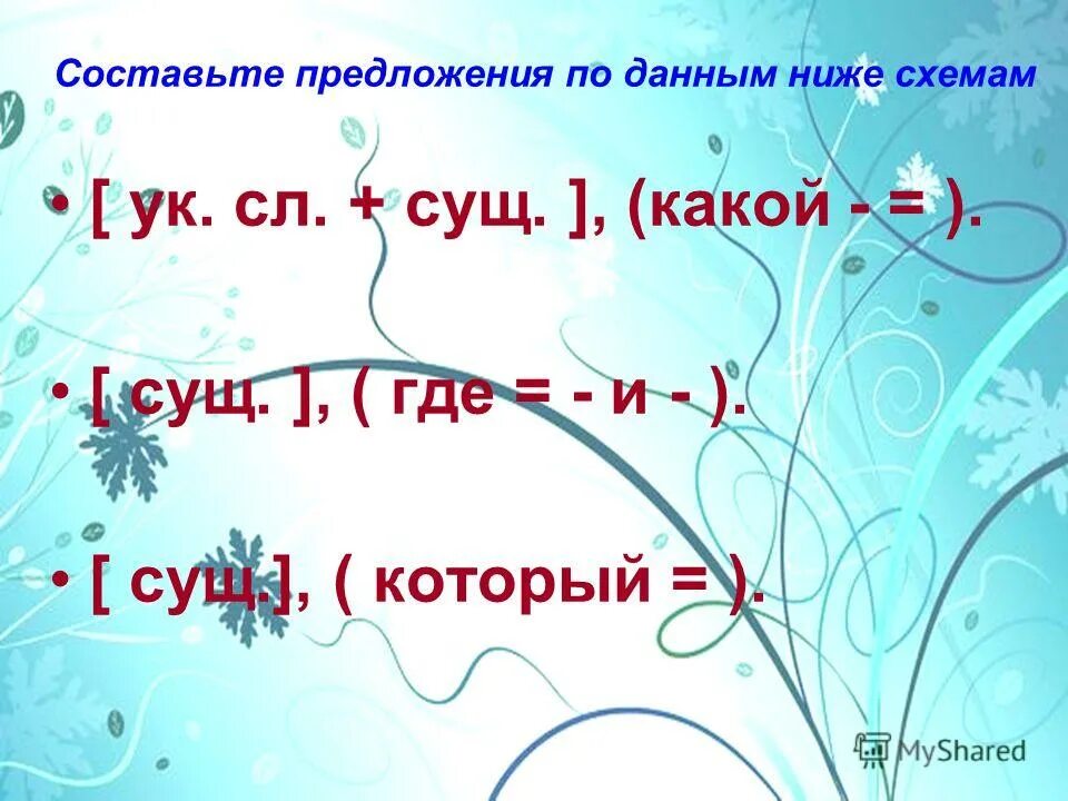 указ сл + сущ (какой). сложноподчиненноепредложени. указ слово+сущ когда предложение. сущ союз что. предложение со словом заповедник.