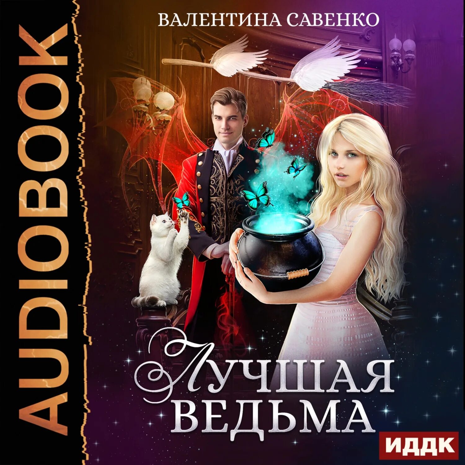 Хорошая ведьма книга. Хорошая ведьма книга