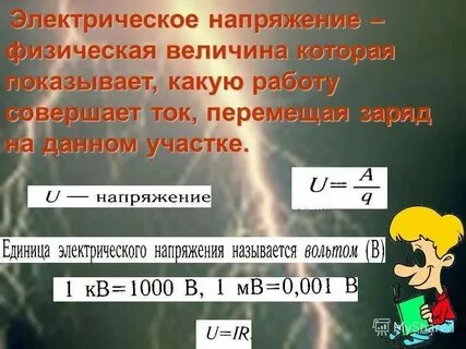 Работа через напряжение и время