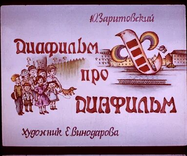 Диафильмы про