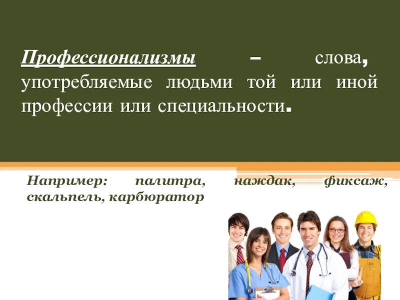 Профессионализмы. Профессионализмы примеры. Профессионализмы в русском языке. Слова профессионализмы. Роль в экономике профессий ваших родителей