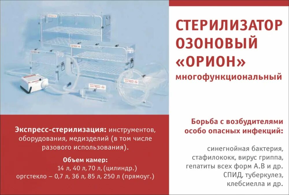 Стерилизатор озоновый Орион-си. Озонатор Орион си. Озонатор Орион-си оп1-м. Озонатор медицинский Орион си.