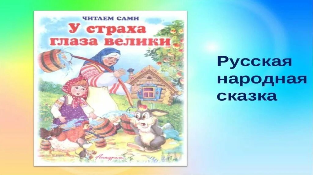 У страха глаза велики конспект занятия. У страха глаза велики. Русская народная сказка. У страха глаза велики книга. Иллюстрации к сказке у страха глаза велики. Автор сказки у страха глаза велики.