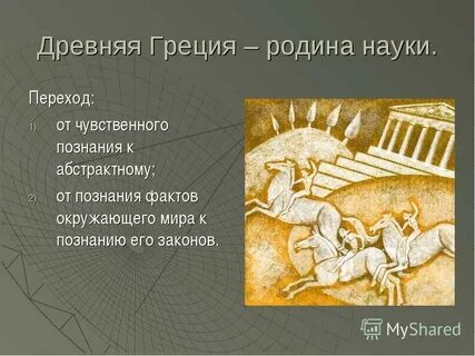 Древние науки презентация