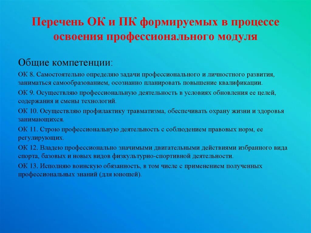 Цель самостоятельных организованы. Перечень общей компетенции ок и ПК. Общие компетенции ок. Модули профессиональных компетенций. Освоение профессиональных компетенций.