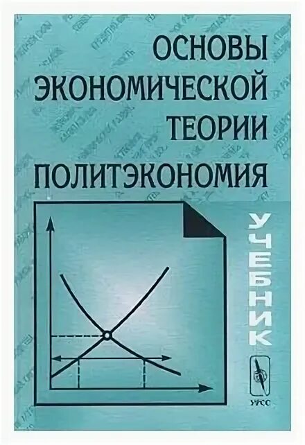 политическая экономия. п. экономическая теория политэкономия. теория политической экономии. экономия политическая экономия экономикс таблица.