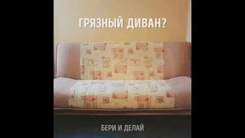 Убери диван