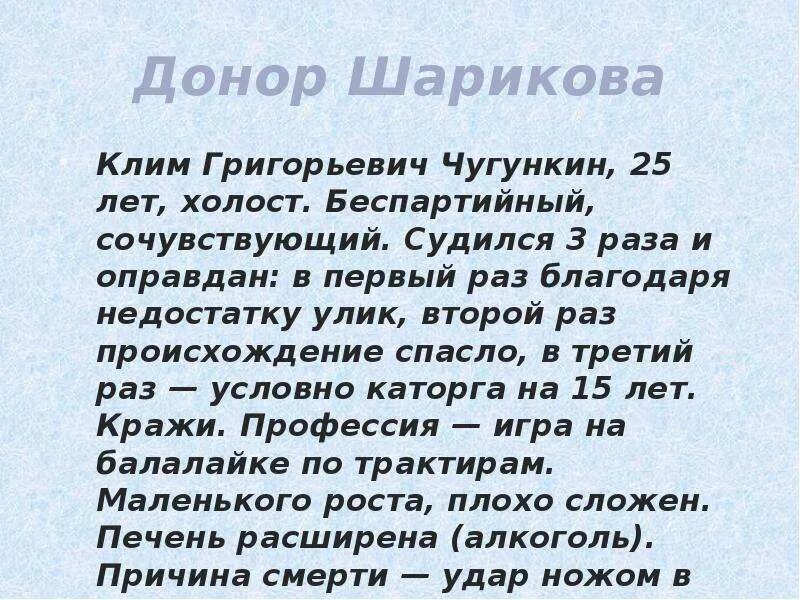 Донор Шарикова. Чугункин Собачье сердце характеристика. Назовите донора для шарика