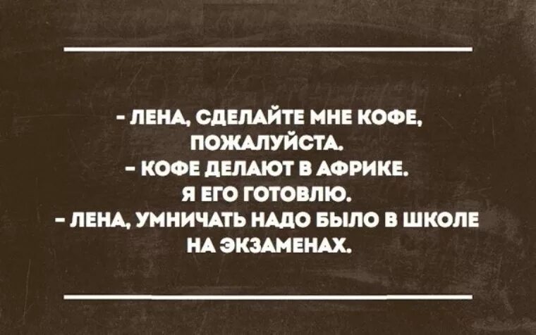 Цитаты про людей которые умничают. Интеллектуальный юмор сарказм. Умничать цитаты. Цитаты которые поставят человека на место. Мама ты что что ты делаешь лена