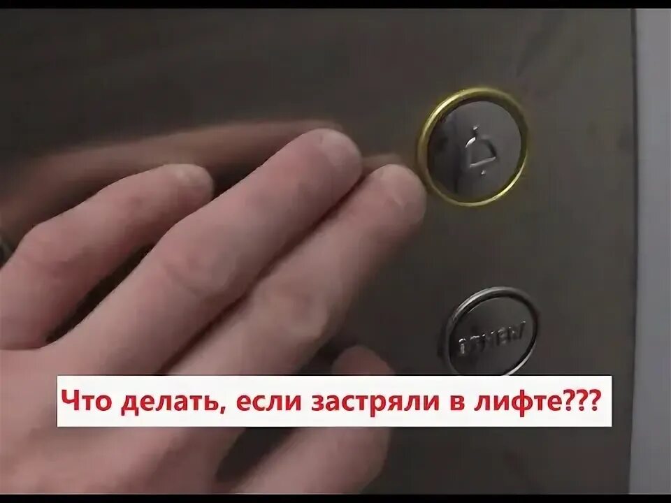 Притворились что застряли. Что делать если застрял в лифте. что делать если вы застряли в лифте. что делать если ты застрял в лифте. что делать если человек застрял в лифте.