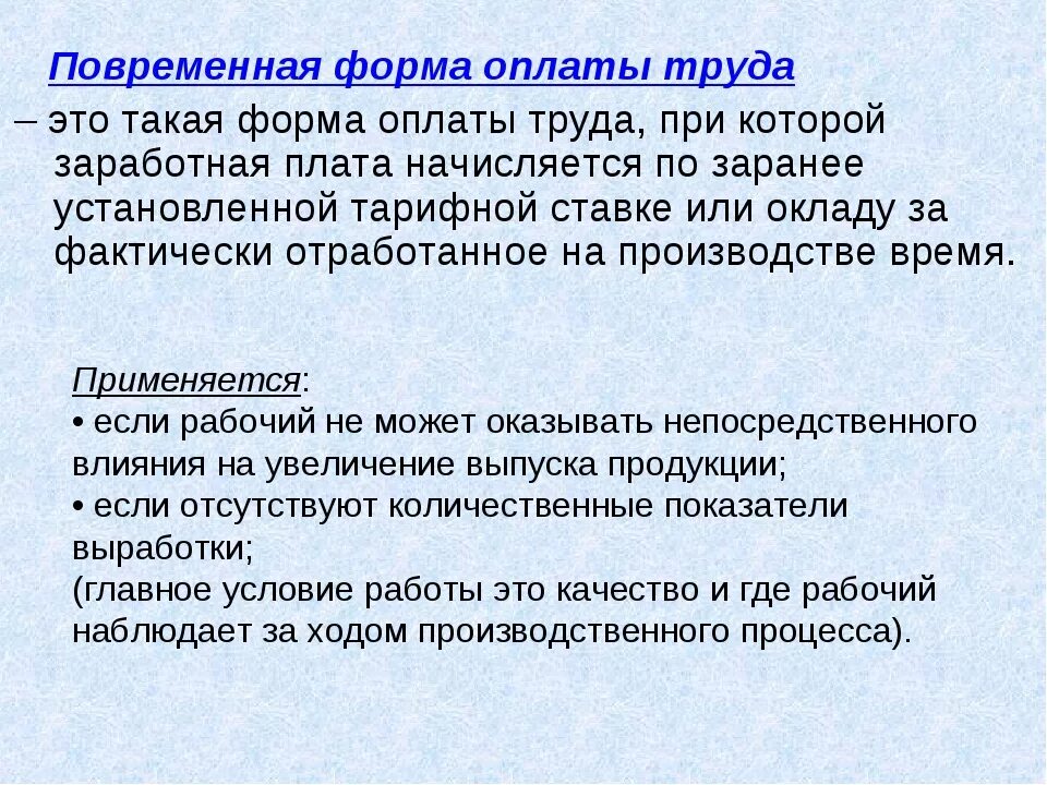 Повременная форма оплаты труда. Формы оплаты труда повременная форма. Повременная заработная плата. Повременная система оплаты труда.