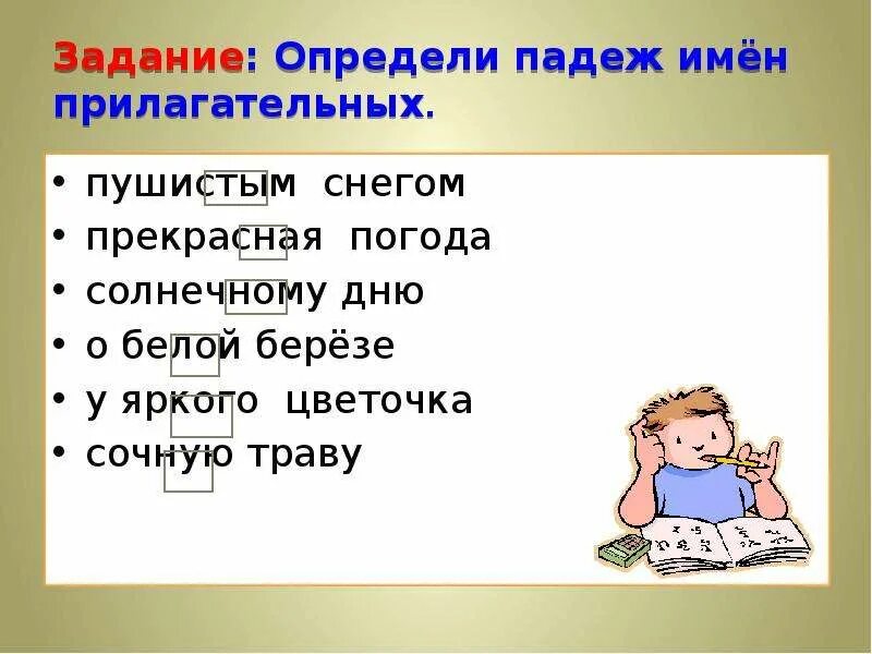 Старого определить падеж прилагательных. Падеж имен прилагательных задания. Падежи прилагательных задания. Задание на определение падежа прилагательных. Определи падеж имен прилагательных.