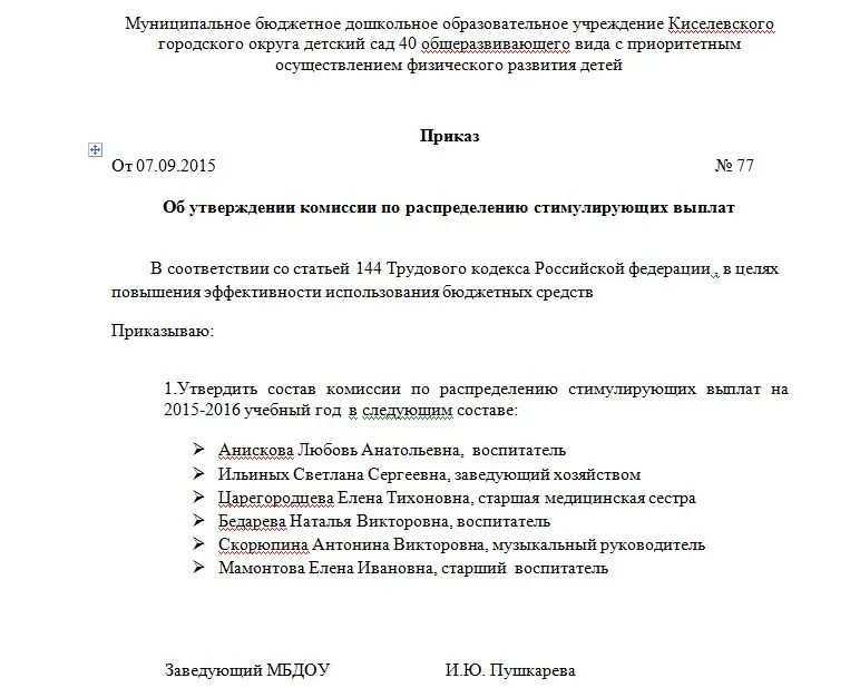 Создание комиссии по стимулирующим выплатам