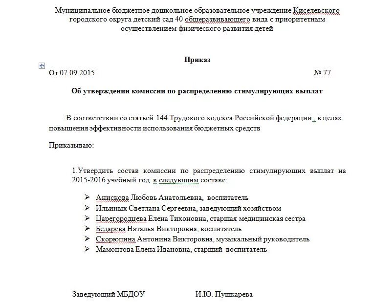 Приказ об изменении комиссии. Приказ о стимулировании педагогических работников в ДОУ. Приказ о стимулирующих выплатах в ДОУ. Приказ о стимулирующей выплате работникам образец. Приказ о стимулировании педагогических работников школы.